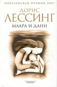 Маара и Данн - Дорис Лессинг - Читать книги онлайн | Слушать аудиокниги онлайн | Электронная библиотека books-lib.com