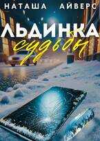 Льдинка судьбы - Наташа Айверс - Читать книги онлайн | Слушать аудиокниги онлайн | Электронная библиотека books-lib.com