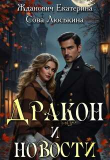 Дракон и новости - Екатерина Жданович - Читать книги онлайн | Слушать аудиокниги онлайн | Электронная библиотека books-lib.com