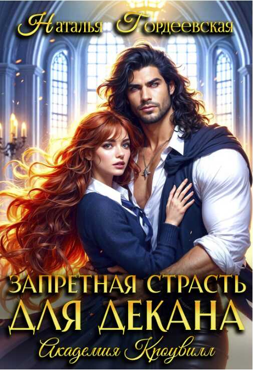 Запретная страсть для декана - Наталья Гордеевская - Читать книги онлайн | Слушать аудиокниги онлайн | Электронная библиотека books-lib.com