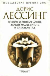 Повесть о генерале Данне, дочери Маары, Гриоте и снежном псе - Дорис Лессинг - Читать книги онлайн | Слушать аудиокниги онлайн | Электронная библиотека books-lib.com