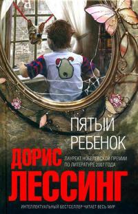 Пятый ребенок - Дорис Лессинг - Читать книги онлайн | Слушать аудиокниги онлайн | Электронная библиотека books-lib.com