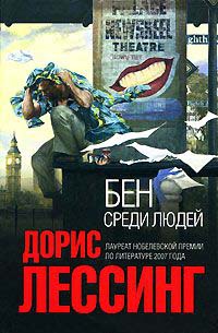 Бен среди людей - Дорис Лессинг - Читать книги онлайн | Слушать аудиокниги онлайн | Электронная библиотека books-lib.com