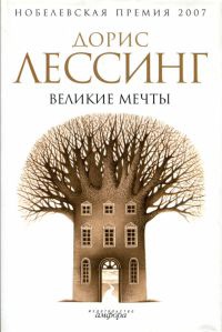 Великие мечты - Дорис Лессинг - Читать книги онлайн | Слушать аудиокниги онлайн | Электронная библиотека books-lib.com