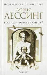 Воспоминания выжившей - Дорис Лессинг - Читать книги онлайн | Слушать аудиокниги онлайн | Электронная библиотека books-lib.com