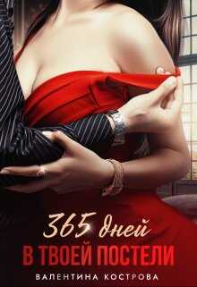 365 дней в твоей постели - Валентина Кострова - Читать книги онлайн | Слушать аудиокниги онлайн | Электронная библиотека books-lib.com