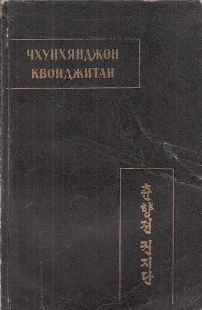 Чхунхянджон Квонджитан (Краткая повесть о Чхунхян) - Автор Неизвестен -- Древневосточная литература - Читать книги онлайн | Слушать аудиокниги онлайн | Электронная библиотека books-lib.com