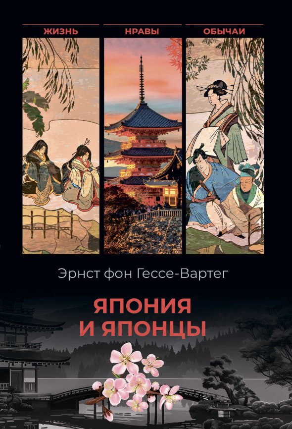 Япония и японцы. Жизнь, нравы, обычаи - Эрнест фон Гессе-Вартег - Читать книги онлайн | Слушать аудиокниги онлайн | Электронная библиотека books-lib.com