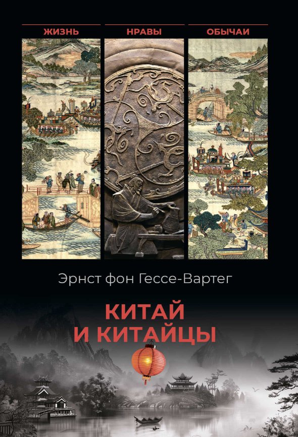 Китай и китайцы. Жизнь, нравы, обычаи - Эрнест фон Гессе-Вартег - Читать книги онлайн | Слушать аудиокниги онлайн | Электронная библиотека books-lib.com