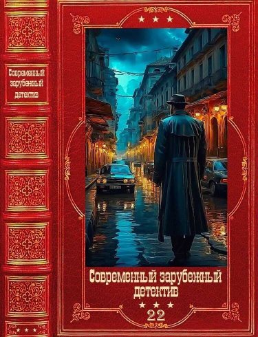 Современный зарубежный детектив-22 - Лэй Ми - Читать книги онлайн | Слушать аудиокниги онлайн | Электронная библиотека books-lib.com