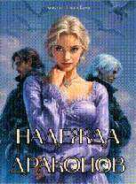 Надежда драконов - Анетта Невская - Читать книги онлайн | Слушать аудиокниги онлайн | Электронная библиотека books-lib.com