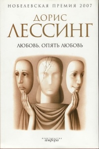 Любовь, опять любовь - Дорис Лессинг - Читать книги онлайн | Слушать аудиокниги онлайн | Электронная библиотека books-lib.com