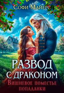 Развод с драконом. Вишневое поместье попаданки - Софи Майерс - Читать книги онлайн | Слушать аудиокниги онлайн | Электронная библиотека books-lib.com