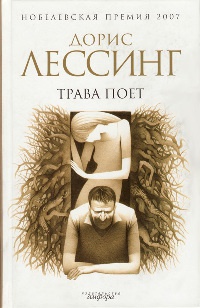 Трава поет - Дорис Лессинг - Читать книги онлайн | Слушать аудиокниги онлайн | Электронная библиотека books-lib.com