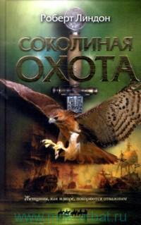 Соколиная охота - Роберт Линдон - Читать книги онлайн | Слушать аудиокниги онлайн | Электронная библиотека books-lib.com
