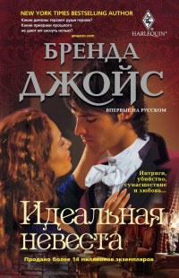 Идеальная невеста - Бренда Джойс - Читать книги онлайн | Слушать аудиокниги онлайн | Электронная библиотека books-lib.com