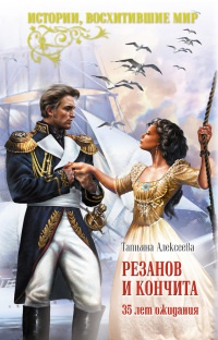 Резанов и Кончита. 35 лет ожидания - Татьяна Алексеева - Читать книги онлайн | Слушать аудиокниги онлайн | Электронная библиотека books-lib.com
