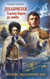 Декабристки. Тысячи верст до любви - Татьяна Алексеева - Читать книги онлайн | Слушать аудиокниги онлайн | Электронная библиотека books-lib.com