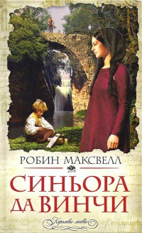 Синьора да Винчи - Робин Максвелл - Читать книги онлайн | Слушать аудиокниги онлайн | Электронная библиотека books-lib.com