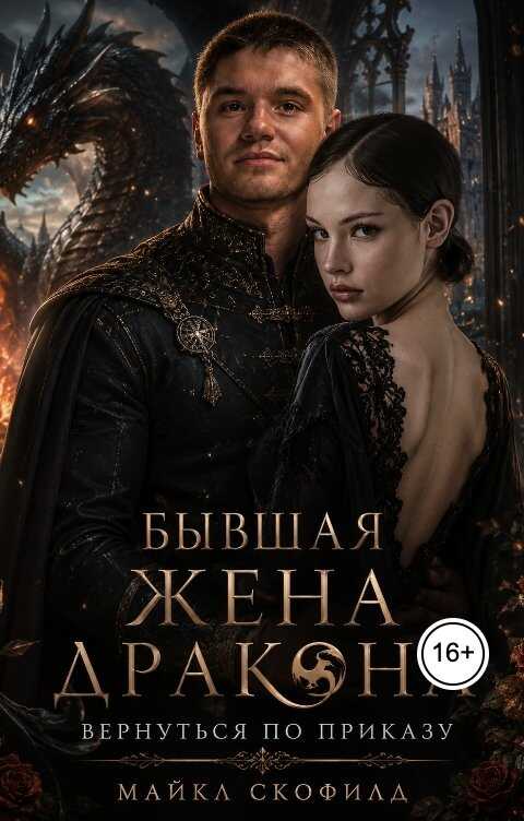 Бывшая жена дракона. Вернуться по приказу - Майкл Скофилд - Читать книги онлайн | Слушать аудиокниги онлайн | Электронная библиотека books-lib.com
