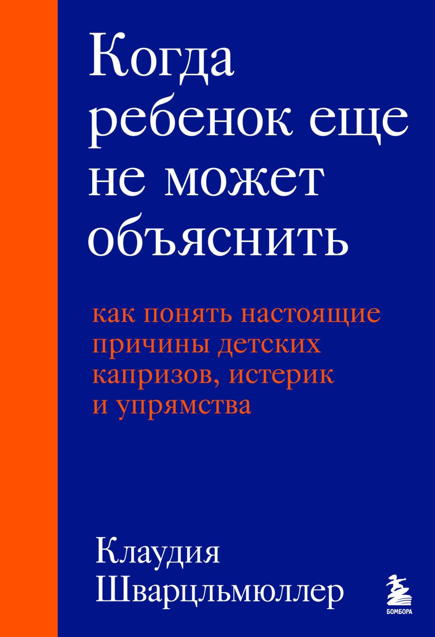 Когда ребенок еще не может объяснить. Как понять настоящие причины детских капризов, истерик и упрямства - Клаудия Шварцльмюллер - Читать книги онлайн | Слушать аудиокниги онлайн | Электронная библиотека books-lib.com