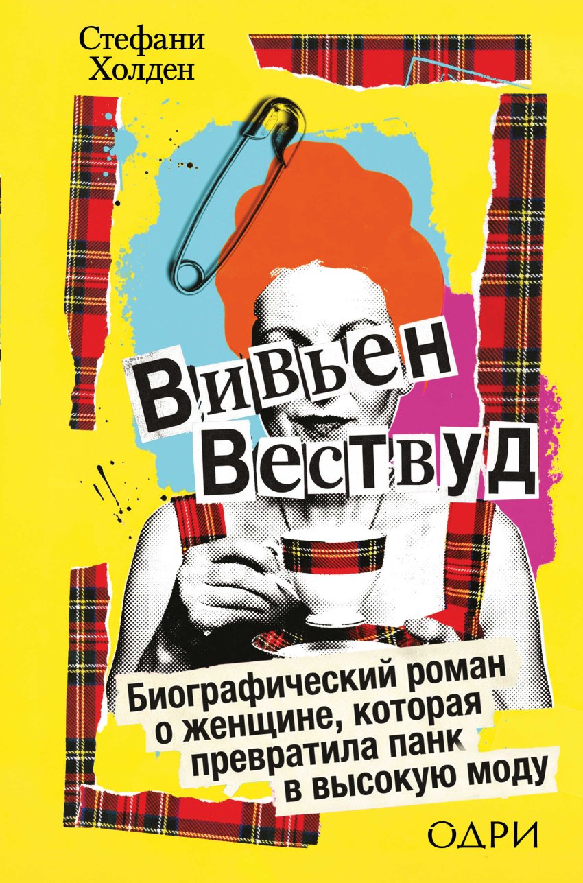 Вивьен Вествуд. Биографический роман о женщине, которая превратила панк в высокую моду - Стефани Холден - Читать книги онлайн | Слушать аудиокниги онлайн | Электронная библиотека books-lib.com