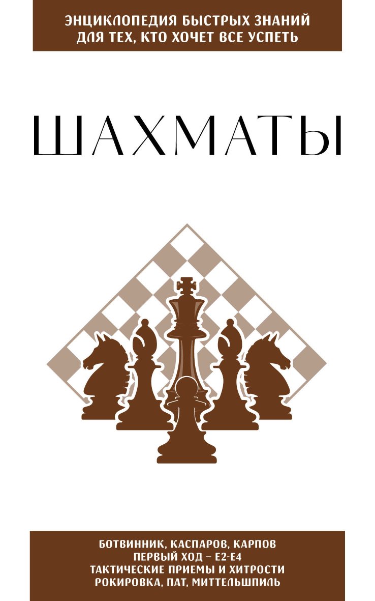 Шахматы. Для тех, кто хочет всё успеть - Наталия Владимировна Москаленко - Читать книги онлайн | Слушать аудиокниги онлайн | Электронная библиотека books-lib.com