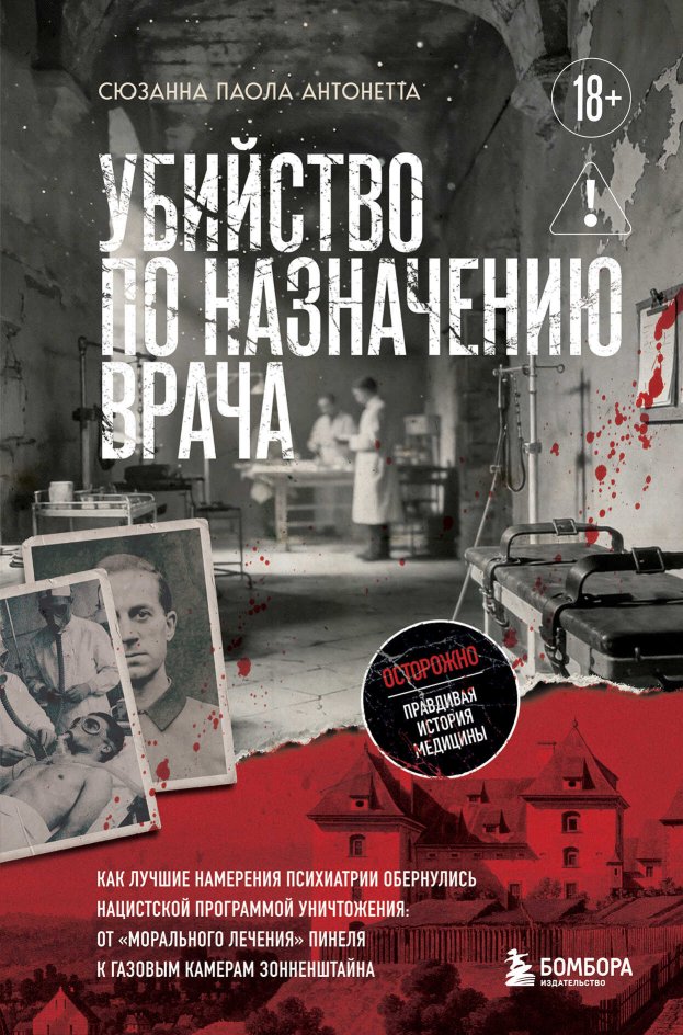 Убийство по назначению врача. Как лучшие намерения психиатрии обернулись нацистской программой уничтожения - Сюзанна Паола Антонетта - Читать книги онлайн | Слушать аудиокниги онлайн | Электронная библиотека books-lib.com