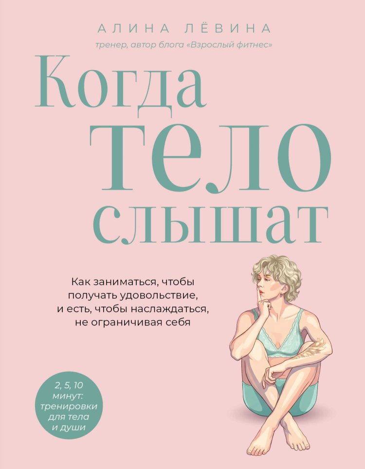 Когда тело слышат. Как заниматься, чтобы получать удовольствие и есть, чтобы наслаждаться, не ограничивая себя - Алина Анатольевна Лёвина - Читать книги онлайн | Слушать аудиокниги онлайн | Электронная библиотека books-lib.com