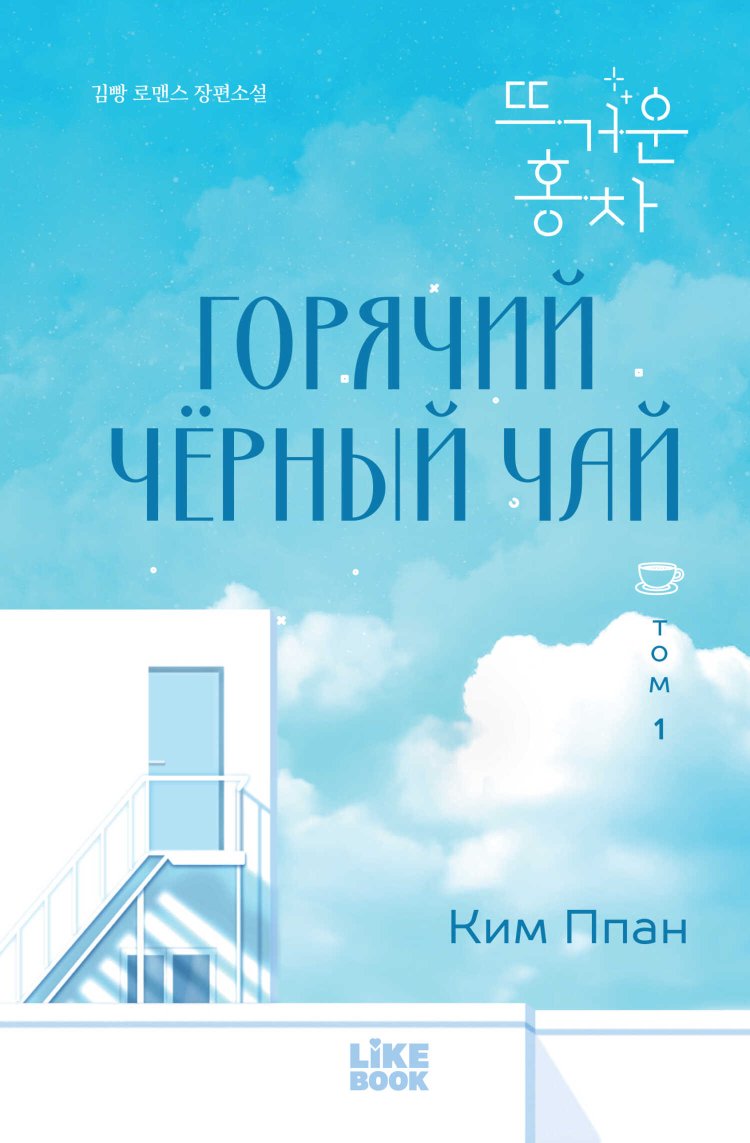 Горячий черный чай. Том 1 - Ппан Ким - Читать книги онлайн | Слушать аудиокниги онлайн | Электронная библиотека books-lib.com