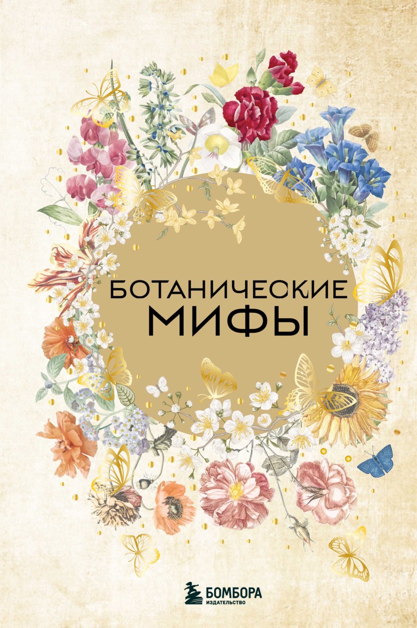 Ботанические мифы - В. М. Дмитриева - Читать книги онлайн | Слушать аудиокниги онлайн | Электронная библиотека books-lib.com