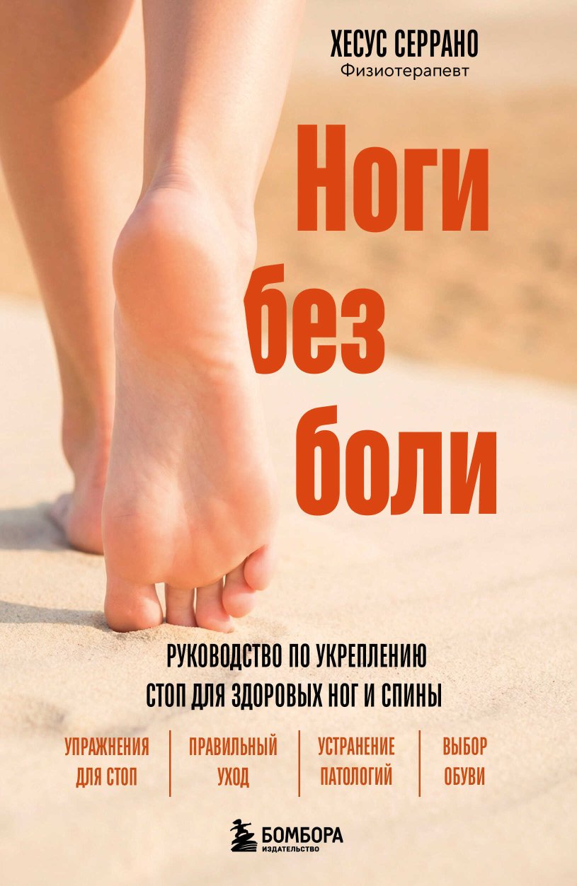 Ноги без боли. Руководство по укреплению стоп для здоровых ног и спины - Хесус Серрано - Читать книги онлайн | Слушать аудиокниги онлайн | Электронная библиотека books-lib.com