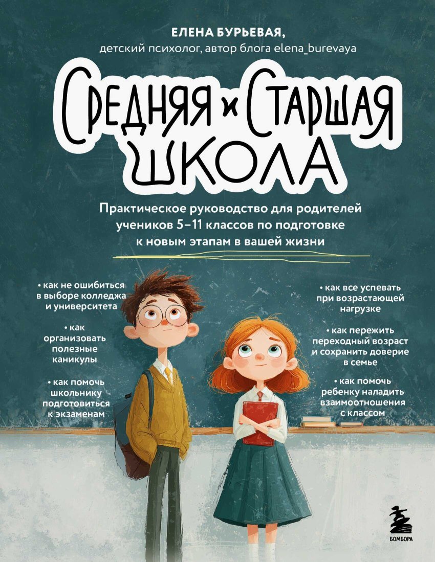 Средняя и старшая школа. Практическое руководство для родителей учеников 5-11 классов по подготовке к новым этапам в вашей жизни - Елена Александровна Бурьевая - Читать книги онлайн | Слушать аудиокниги онлайн | Электронная библиотека books-lib.com