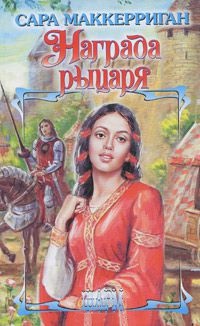 Награда рыцаря - Сара Маккерриган - Читать книги онлайн | Слушать аудиокниги онлайн | Электронная библиотека books-lib.com