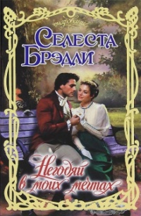 Негодяй в моих мечтах - Селеста Брэдли - Читать книги онлайн | Слушать аудиокниги онлайн | Электронная библиотека books-lib.com