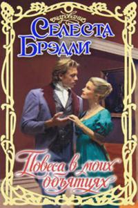 Повеса в моих объятиях - Селеста Брэдли - Читать книги онлайн | Слушать аудиокниги онлайн | Электронная библиотека books-lib.com