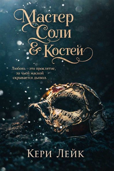 Мастер Соли и Костей - Кери Лейк - Читать книги онлайн | Слушать аудиокниги онлайн | Электронная библиотека books-lib.com
