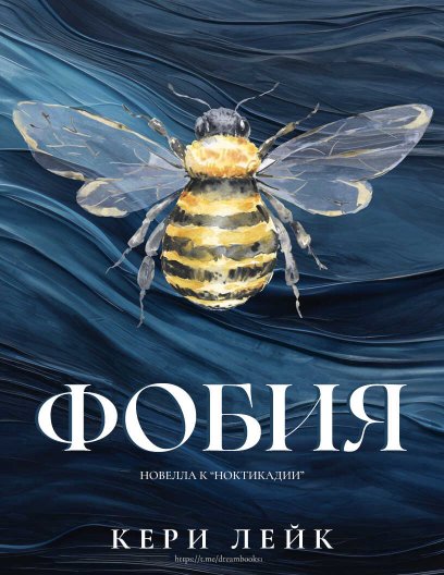 Фобия - Кери Лейк - Читать книги онлайн | Слушать аудиокниги онлайн | Электронная библиотека books-lib.com