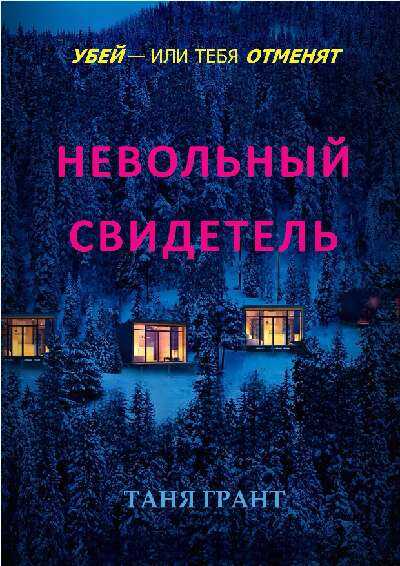 Невольный свидетель - Таня Грант - Читать книги онлайн | Слушать аудиокниги онлайн | Электронная библиотека books-lib.com