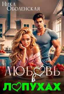 Любовь в Лопухах - Ника Оболенская - Читать книги онлайн | Слушать аудиокниги онлайн | Электронная библиотека books-lib.com
