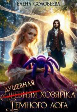 (древняя) Душевная хозяйка Темного лога - Елена Соловьева - Читать книги онлайн | Слушать аудиокниги онлайн | Электронная библиотека books-lib.com