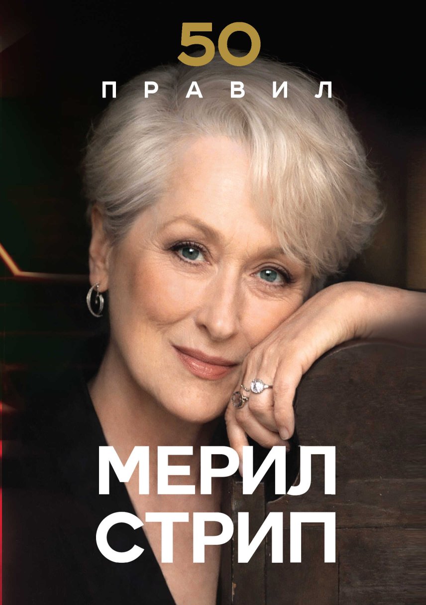 50 правил Мерил Стрип - Лидия Харпер - Читать книги онлайн | Слушать аудиокниги онлайн | Электронная библиотека books-lib.com