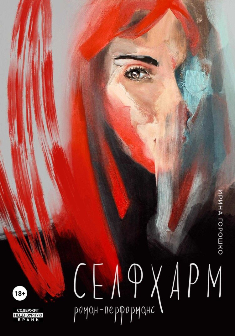 Селфхарм - Ирина Горошко - Читать книги онлайн | Слушать аудиокниги онлайн | Электронная библиотека books-lib.com
