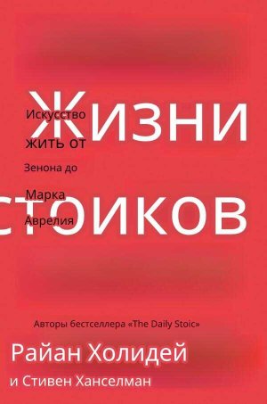 Жизнь стоиков: Искусство жить от Зенона до Марка Аврелия - Райан Холидей - Читать книги онлайн | Слушать аудиокниги онлайн | Электронная библиотека books-lib.com