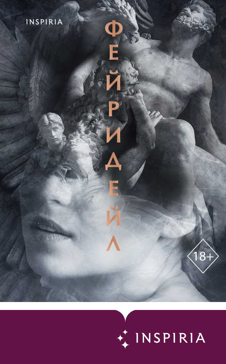 Фейридейл - Вероника Ланцет - Читать книги онлайн | Слушать аудиокниги онлайн | Электронная библиотека books-lib.com