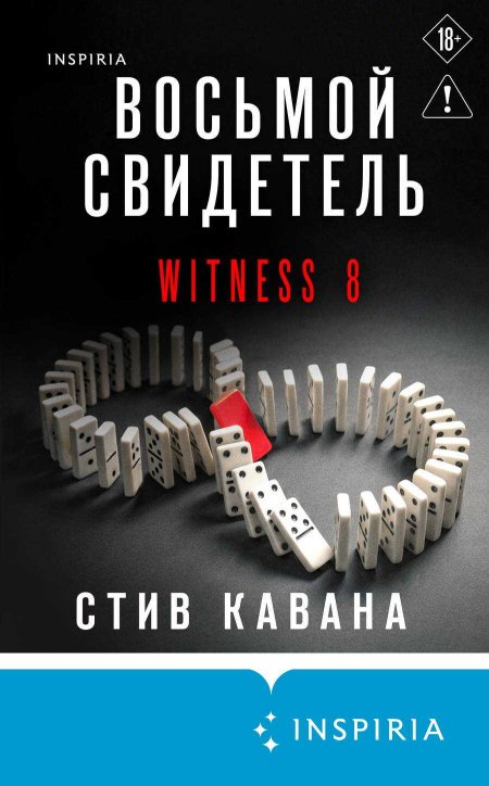 Восьмой свидетель - Стив Кавана - Читать книги онлайн | Слушать аудиокниги онлайн | Электронная библиотека books-lib.com