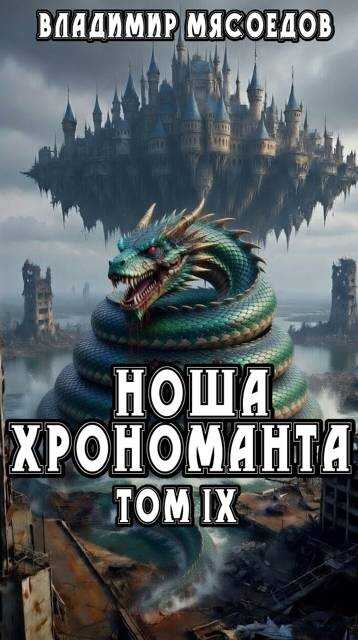 Ноша хрономанта 9 - Владимир Михайлович Мясоедов - Читать книги онлайн | Слушать аудиокниги онлайн | Электронная библиотека books-lib.com