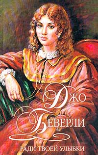 Ради твоей улыбки - Джо Беверли - Читать книги онлайн | Слушать аудиокниги онлайн | Электронная библиотека books-lib.com