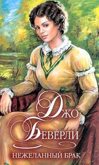 Нежеланный брак - Джо Беверли - Читать книги онлайн | Слушать аудиокниги онлайн | Электронная библиотека books-lib.com