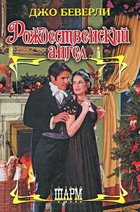 Рождественский ангел - Джо Беверли - Читать книги онлайн | Слушать аудиокниги онлайн | Электронная библиотека books-lib.com